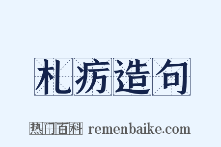 札疠造句是什么意思的图片
